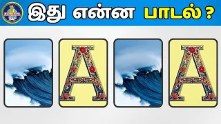25 connection game in tamil guess the song in tamil