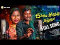 Download Lagu DARENTAPOYETI SINNADHNA LATEST FOLK SONG 2025 - SINGER VERSION | SINGER PRABHA | BODDU DILIP