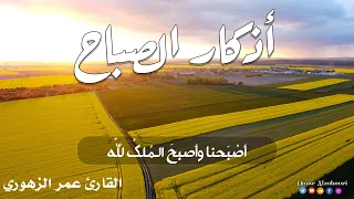 أذكار الصباح بصوت هادئ وجميل مع مناظر طبيعية رائعة القارئ عمر الزهوري 