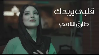 طارق اللامي قلبي يريدك حصريا فيديو كليب 2023 Tareq ALLami Qalbi Yeridak 