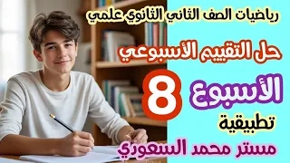 أسئلة إجابة التقييم الأسبوعي الثامن رياضيات تطبيقية ثاني ثانوي علمي 2026 