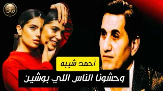 احمد شيبه  من كتر الناس اللي ب ١٠٠ وش وحشونا الناس اللي بوشين  دندنها