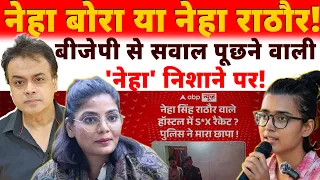 नेहा बोरा या नेहा राठौर!बीजेपी से सवाल पूछने वाली 'नेहा' निशाने पर!