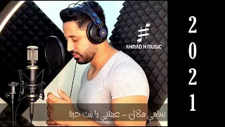                                                      سامي هلال   عيشي يا بنت حرة دندنها