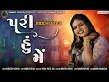 Download Lagu Riddhi Vyas - પરી હું મેં | New Live Program 2022 | Gujarati Garbo | Pari Hu Me | HD Video