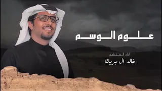 علوم الوسم خالد ال بريك مسير القاضي ياخالد الزعاق مسيك بالخير حصريا دندنها