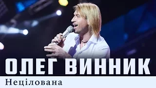 Олег Винник Нецілована Live 