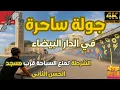 Download Lagu Een tour door het hart van Casablanca: Van 2 maart naar de Hassan II-moskee