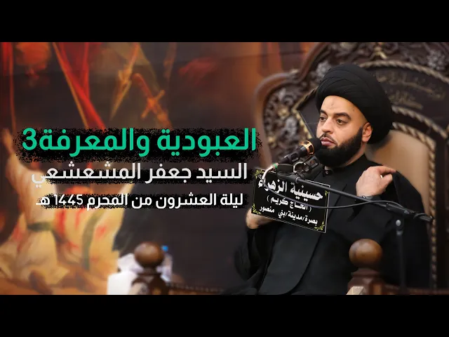 ⁣العبودية والمعرفة 3 | السيد جعفر المشعشعي | محرم 1445 هـ - 2023