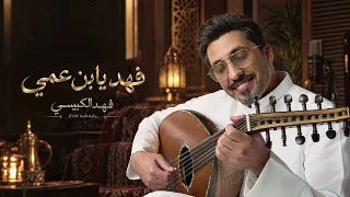 فهد الكبيسي - فهد يابن عمي | جلسة خاصة 2026