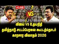 LIVE TN Assembly 2026 CM Vijay Udhayanidhi