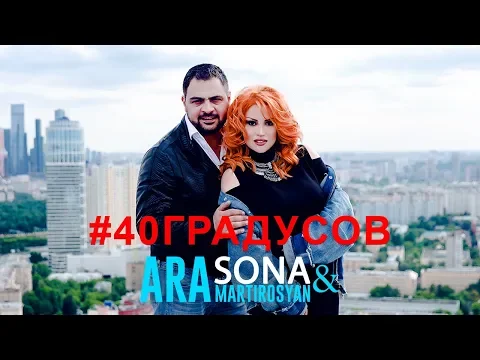 Download MP3 SONA \u0026 Ara Martirosyan - 40 Градусов / 2018 4K