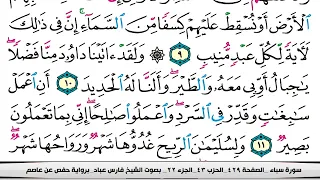 فارس عباد سورة سبأ كاملة مكتوبة 