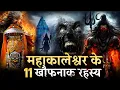 Download Lagu mahakaleshwar mandir ka rahasya || ujjain mahakaleshwar temple documentary ||