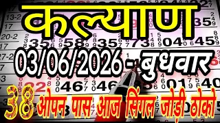kalyan matka 03 06 2026 kalyan trick kalyan today kalyan satta matka live 