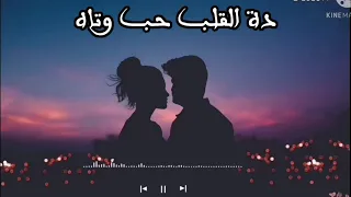 محمد الحلو القلب حب وتاه 