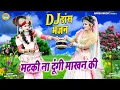 Lagu राधा कृष्ण की दिव्य DJ झांकी ~ मटकी ना दूंगी माखन की | Radha Krishna Shyam Jhanki Bhajan |