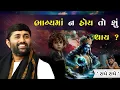 Lagu ભાગ્યમાં ન હોય તો શું થાય ? | Jignesh dada 