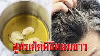 สาเหตุของผมหงอกก่อนวัย และวิธีรักษาด้วยสมุนไพร มีอะไรบ้าง