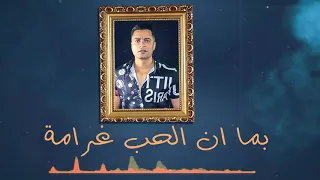 بما ان الحب غرام    بما ان العشق ندامه  ليه هقولك كلمي ماما    دندنها