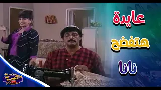 عايدة هتفضح نانا بقصة ابوها مسلسل تزوج وابتسم للحياه 