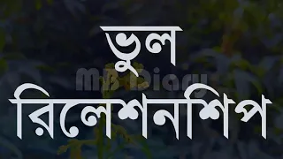 ভুল রিলেশনশিপ।।।-Life Changing Motivationa l Monishider Bani Kotha MB Diary