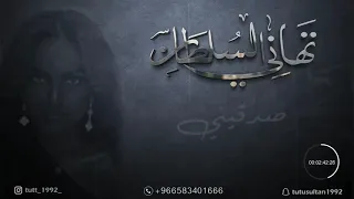 تهاني السلطان   صدقيني جلسات      دندنها