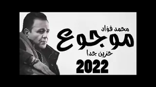 حصري أغنية موجوع محمد فواد اغنيه جديده ممتعه وحزينه دندنها