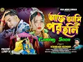 Lagu Ajj Ami Por Holi | New Purulia Coming Soon 2025