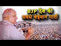 Lagu BJP देश की सबसे ज़्यादा बेईमान पार्टी