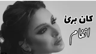 كان برئ انغام 