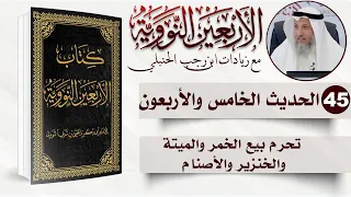    من      إن الله ورسوله حرم بيع الخمر والميتة والخنزير والأصنام   الأربعون النووية  د عثمان الخميس دندنها