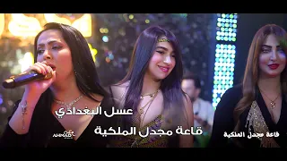 عسل البغدادي أتعاتب أنا وياك وأفرش شليلي قاعة مجدل الملكية 