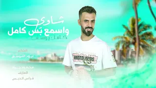 شاوي واسمع بس كامل الفنان كامل يوسف دبكات زلمة لمن دايخ 2024 