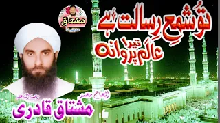 تو شمع رسالت ہے عالم تیرا پروانہ حاجی محمد مشتاق عطاری خوبصورت کلام اعلی حضرت 2024 