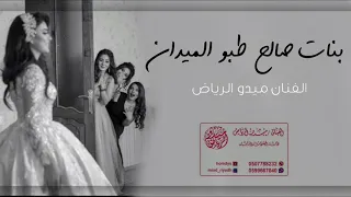 طقاقة    بنات صالح طبو الميدان   الفنان ميدو الرياض دندنها