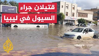 مصادر محلية ليبية: وفاة شخصين وإعلان سوق الجمعة في طرابلس منطقة منكوبة جراء السيول