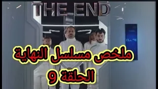 ملخص مسلسل النهاية الحلقة 9 