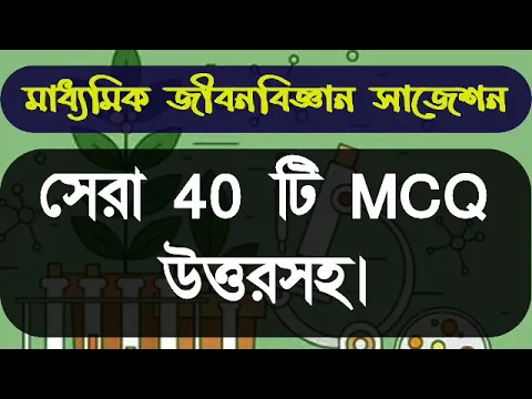 Download MP3 Madhyamik life science suggestion 2025//madhyamik life science short mcq question answer/west bengal