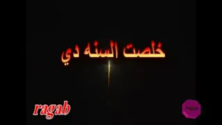 هاني شاكر خلصت السنه دي دندنها