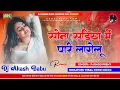 Download Lagu Sona Sadiya Me Pari Lagelu | Hard Bass Vibration Mix | #parmod_Premy | DJ Akash Babu Jaunpur no.1