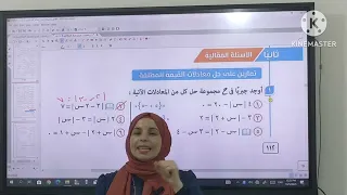 حل معادلات القيمه المطلقه جبر تانيه ثانوي ترم اول 2026 مع ا سهر محمد 
