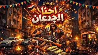 مهرجان احنا الجدعان                         دندنها