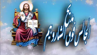 لحن الجالس فوق الشاروبيم القس فيلوباتير كمال الشماس مينا بولس توزيع غالى سليم 