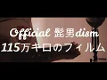 115万キロのフィルム／Official 髭男dism Acoustic ver. Covered by Kururu