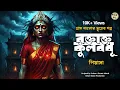 রক্তাক্ত কুলবধূ – Gram Banglar Vuter Golpo | Bengali Horror Story