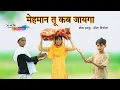 Download Lagu मेहमान तू कब जायगा  @HAKKUSINGARIYASafiq Singariya