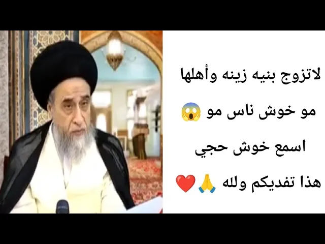 ⁣تزوج بنيه زينه وأهلها مو خوش ناس.. 😱🙏❤||ح1حكام النكاح||سيد صباح شبر