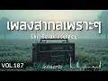 Download Lagu ChillRelax Journey Vol.187 รวมเพลงสากลเพราะๆ ฟังสบายๆ  #เพลงใหม่ล่าสุด  #เพลงฮิต #เพลงสากล #รวมเพลง