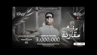 مهرجان مافيش مقارنه  اصحي لينا عشان حضرنا   عمار الفنار                              دندنها